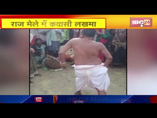 Sukma: राज मेले में शामिल हुए Minister Kawasi Lakhama। 440 गांव के लोगो ने किया देव विग्रह का स्वागत
