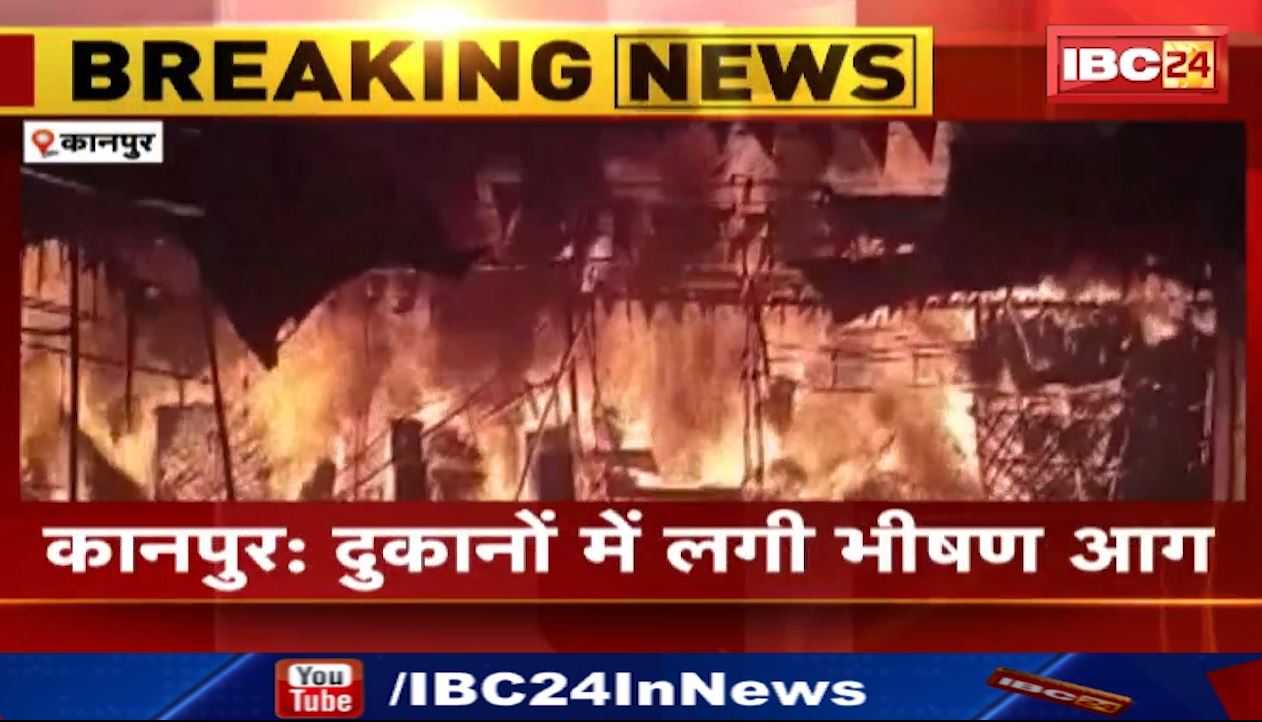 कानपुर – किदवई नगर के दुकानों में लगी भीषण आग। आग लगने से 4 दुकान जलकर खाक। देखिए आग का तांडव…