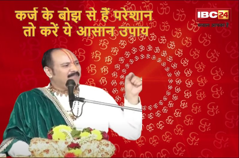 बड़े से बड़ा कर्ज चुटकियों में होगा चुकता, झटपट हो जाएगी पैसों की व्यवस्था, पंडित मिश्रा ने बताया अचूक उपाय