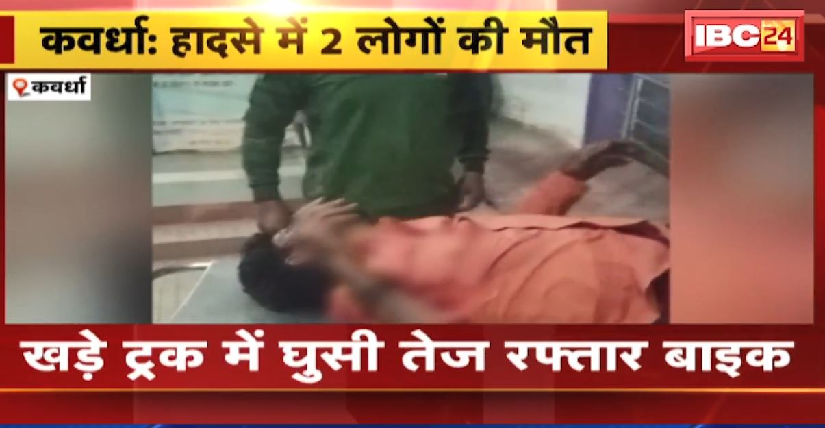 खड़े ट्रक से जा घुसी तेज रफ्तार बाइक। हादसे में 2 लोगों की मौके पर ही मौत, 1 घायल। रायपुर-जबलपुर NH30 की घटना