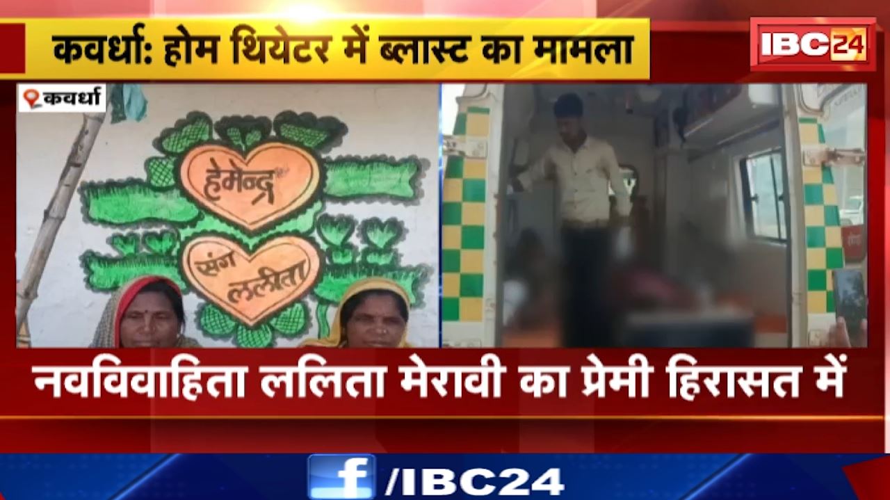 Kawardha Home Theater Blast Case : नवविवाहिता ललिता मेरावी का प्रेमी हिरासत में | प्रेम प्रसंग के चलते वारदात को अंजाम देने की आशंका