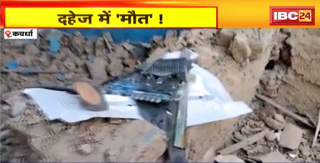 Kawardha Home Theater Blast : दो भाइयों की मौत। शादी में उपहार में मिला था होम थिएटर। ससुराल पक्ष और नवविवाहिता से पूछताछ जारी