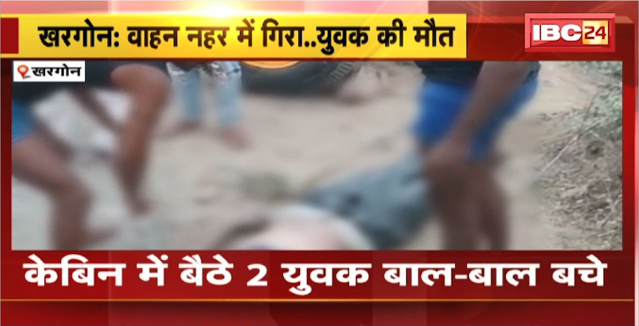 Kharogan Road Accident : सीमेंट से भरा पिकअप वाहन नहर में गिरा। सीमेंट की बोरियों के नीचे दबने से एक युवक की मौत