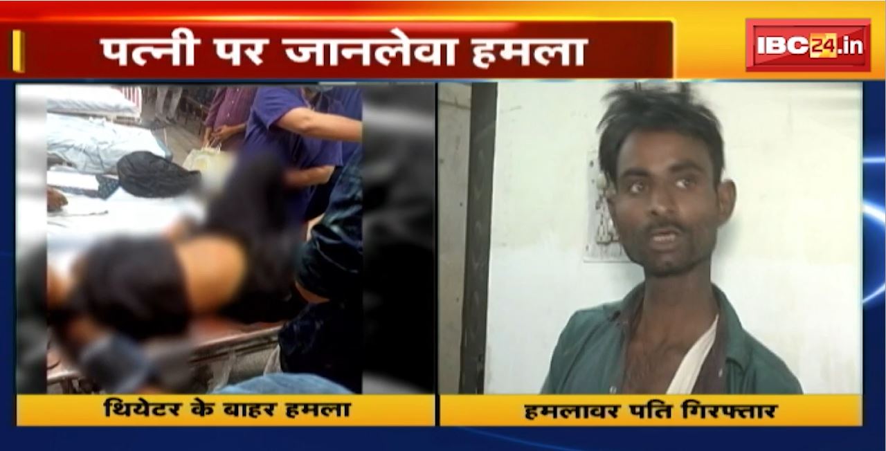 Raipur में फिर चाकूबाजी। थियेटर के बाहर खूनी खेल। पत्नी पर चाकू से किया हमला