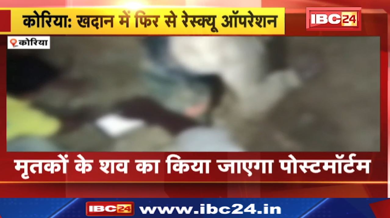 Chhattisgarh के Koriya में Mine में जमीन धंसने से 4 की मौत | खड़गवां ब्लॉक के बंजारीडांड की घटना