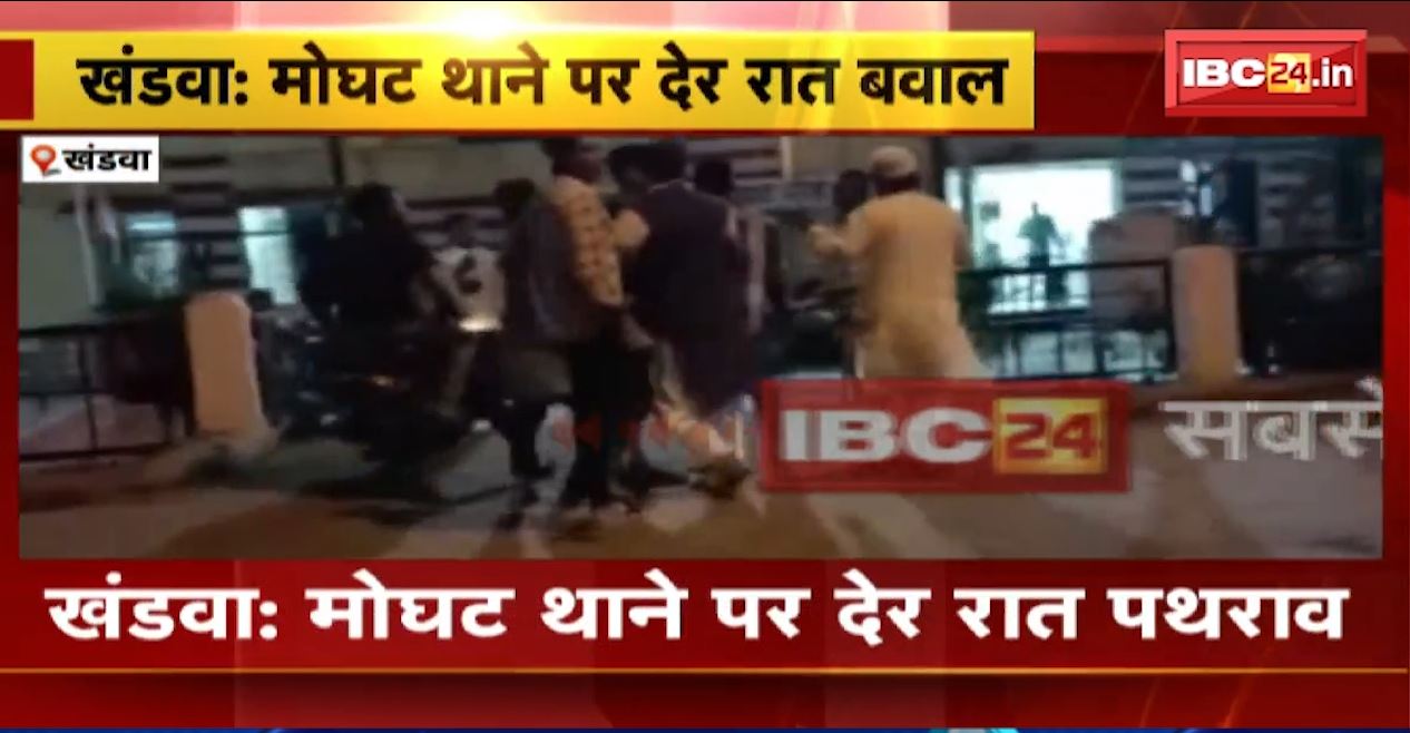 मोघट थाने पर समुदाय विशेष के लोगों ने देररात किया पथराव। नगर निगम इलाके में धारा-144 लागू