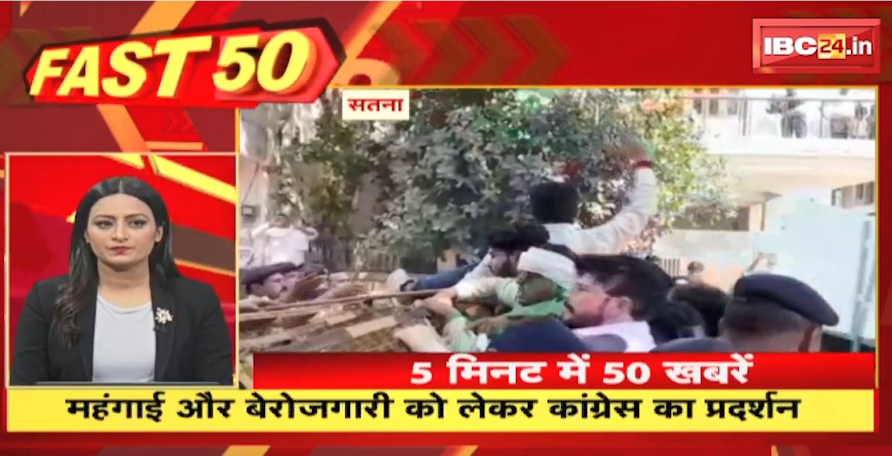 महंगाई और बेरोजगारी को लेकर कांग्रेस का प्रदर्शन | Fast 50 | Watch The Latest Top50 News Of The Day