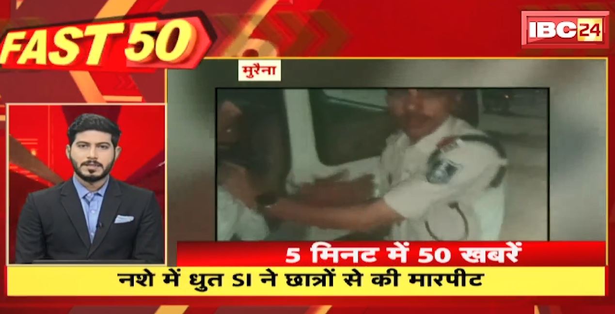 नशे में धुत SI ने छात्रों से की मारपीट | Fast 50 | Watch The Latest Top 50 News Of The Day