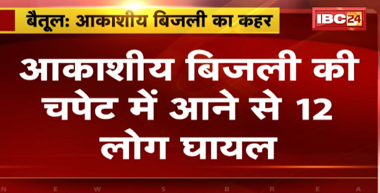 Lightning in Betul : आकाशीय बिजली की चपेट में आने से 12 लोग घायल। रेणुका मंदिर दर्शन करने पहुंचे थे लोग