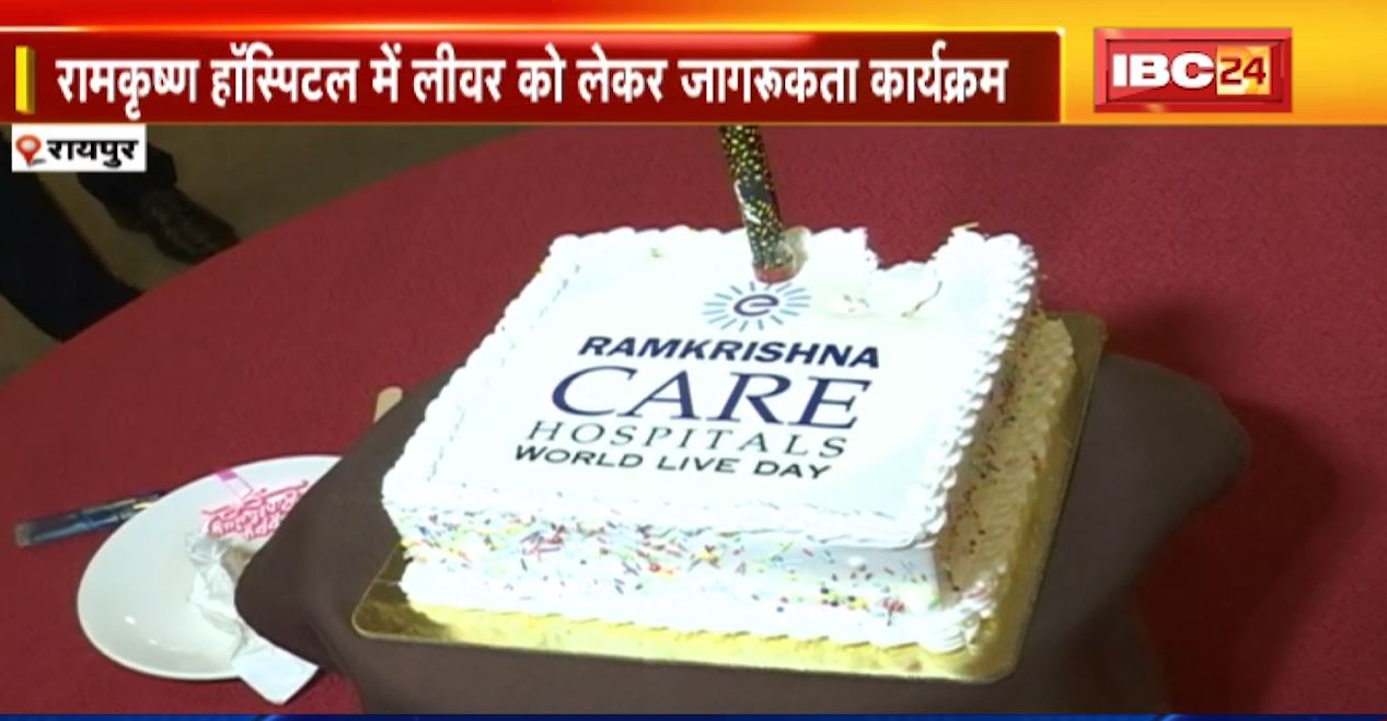 रायपुर में रामकृष्ण हॉस्पिटल में लीवर को लेकर जागरुकता कार्यक्रम। स्वस्थ हो चुके करीब 100 मरीज हुए शामिल