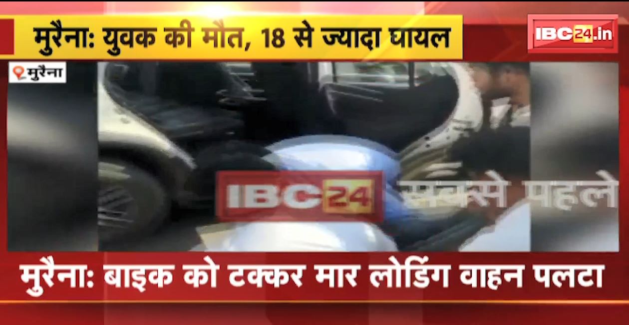 मुरैना में बाइक को टक्कर मार लोडिंग वाहन पलटा। हादसे में युवक की मौत, 18 से ज्यादा लोग घायल