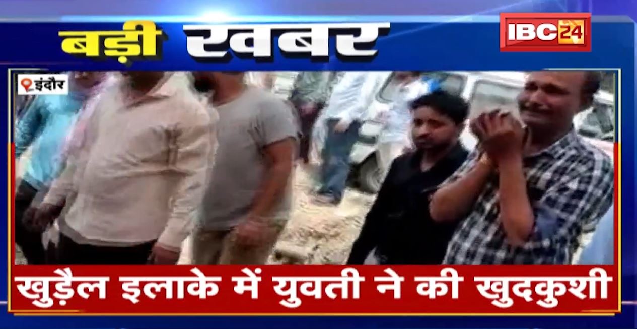 इंदौर में फिर लव जिहाद का मामला। युवक ने धर्म बदलने का बनाया दबाव..तो युवती ने कर ली खुदकुशी। देखिए..