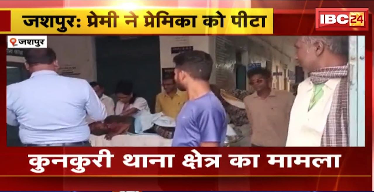 जशपुर में प्रेमी ने प्रेमिका को पीटा। ईंट पत्थर से मारकर फोड़ा सिर। दोनों थे शराब के नशे में धुत
