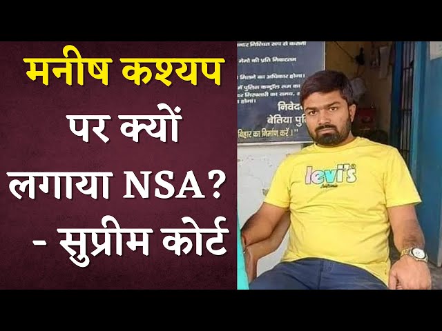 Manish Kashyap पर क्यों लगाया NSA? | Supreme Court ने पूछे तीखे सवाल