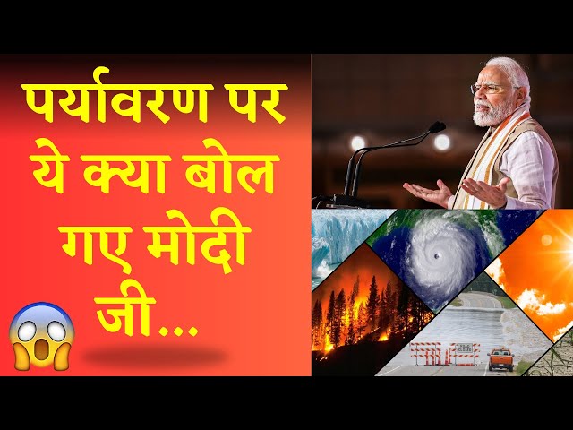 PM Modi-Climate Change |नरेंद्र मोदी ने क्या कहा क्लाइमेट चेंज पर|Global Efforts-Behavioral Change |