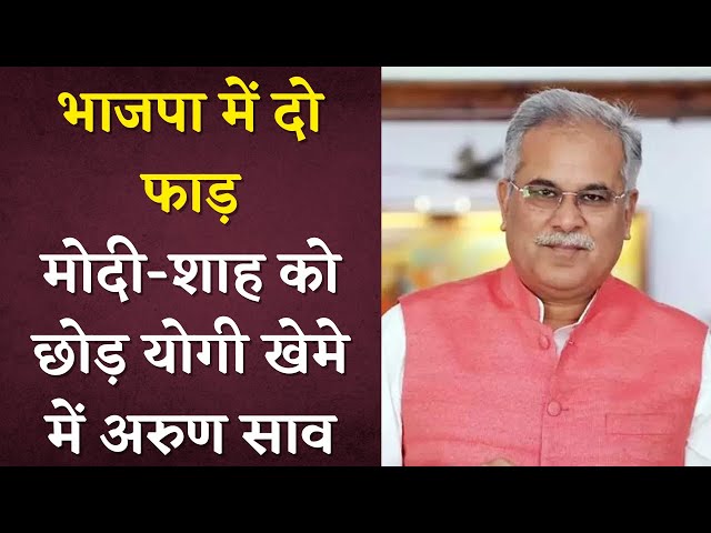 BJP में दो फाड़ हो गए हैं, CM Bhupesh Baghel ने दिया बड़ा बयान | Arun Sao को घेरा