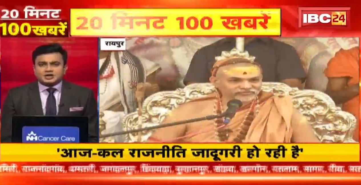 आजकल राजनीति जादूगरी हो गई है। 20 Minute 100 News | Fast50 | MP-CG Latest News