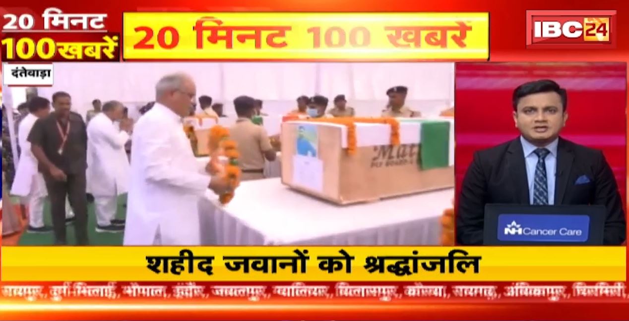 Dantewada Naxal Attack update : CM भूपेश बघेल ने हमले में शहीद जवानों को दी श्रद्धांजलि। 20 Minute 100 News | Fast50 | MP-CG Latest News