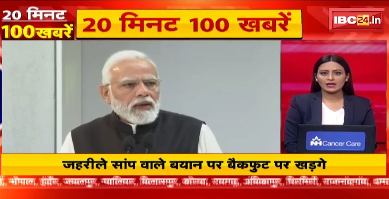 जहरीले सांप वाले बयान पर बैकफुट पर मल्लिकार्जुन खड़गे। 20 Minute 100 News | Fast50 | MP-CG Latest News