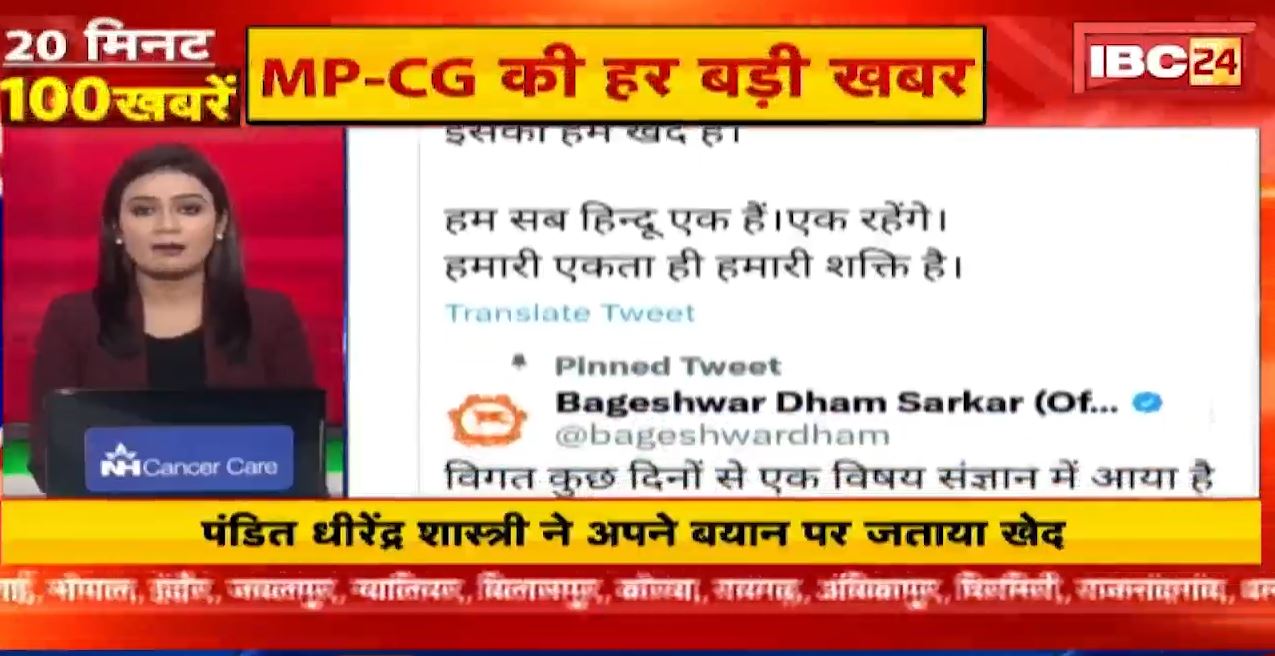 पं. धीरेंद्र शास्त्री ने अपने बयान पर जताया खेद। 20 Minute 100 News | Fast50 | MP-CG Latest News