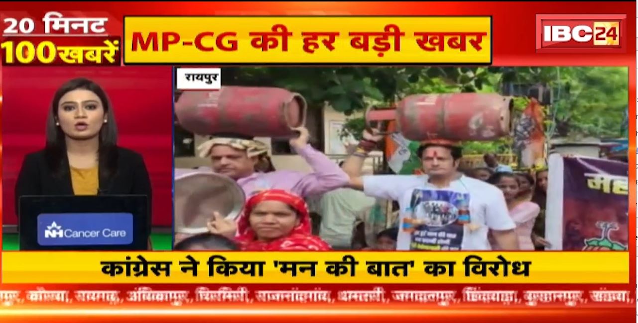 कांग्रेस ने किया ‘मन की बात’ का विरोध। 20 Minute 100 News | Fast50 | MP-CG Latest News