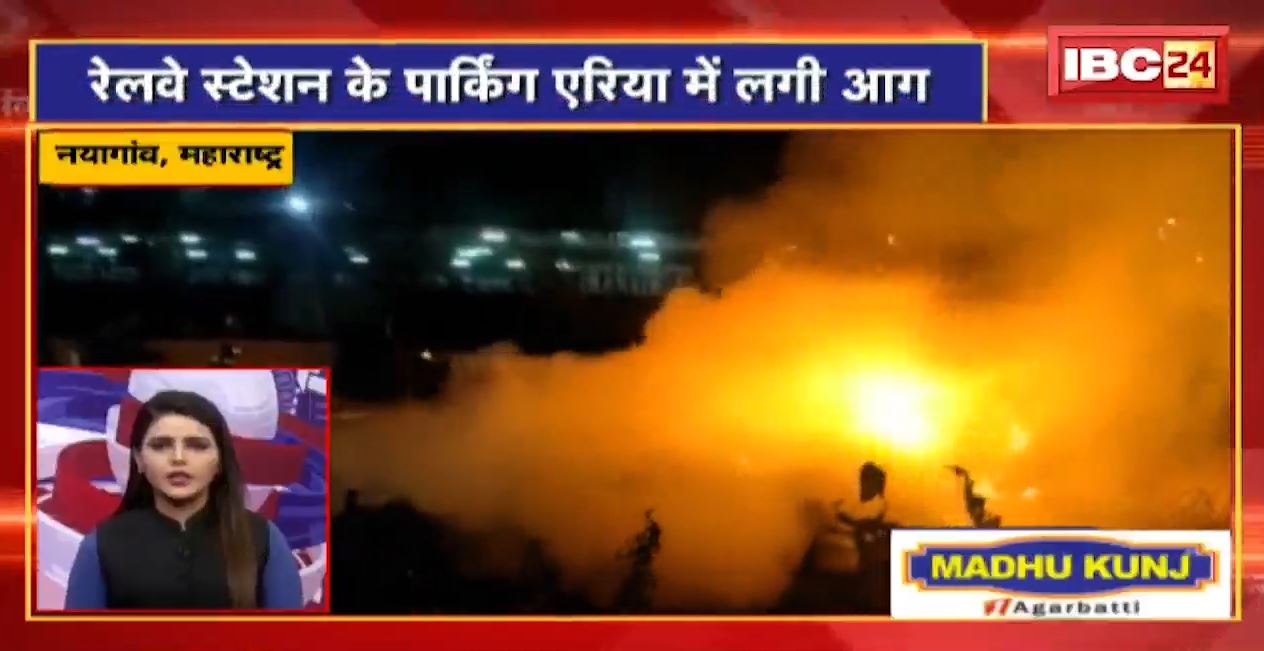 रेलवे स्टेशन के पार्किंग एरिया में लगी भीषण आग। 20 Minute 100 News | Fast50 | MP-CG Latest News