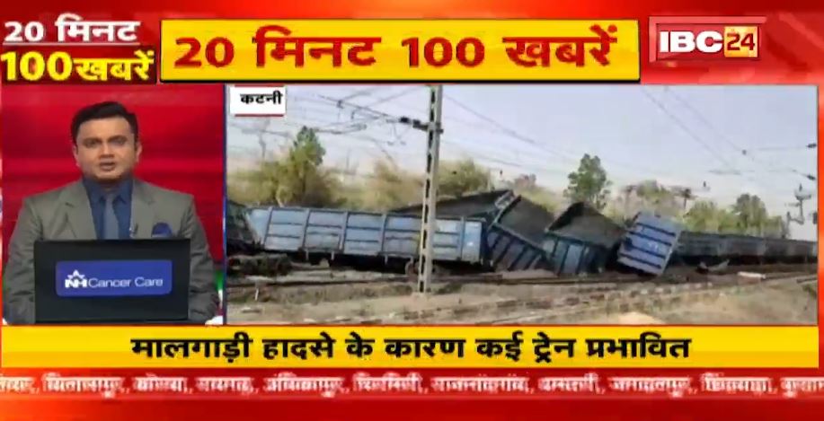 मालगाड़ी हादसे के चलते कई ट्रेनें प्रभावित। 20 Minute 100 News | Fast50 | MP-CG Latest News
