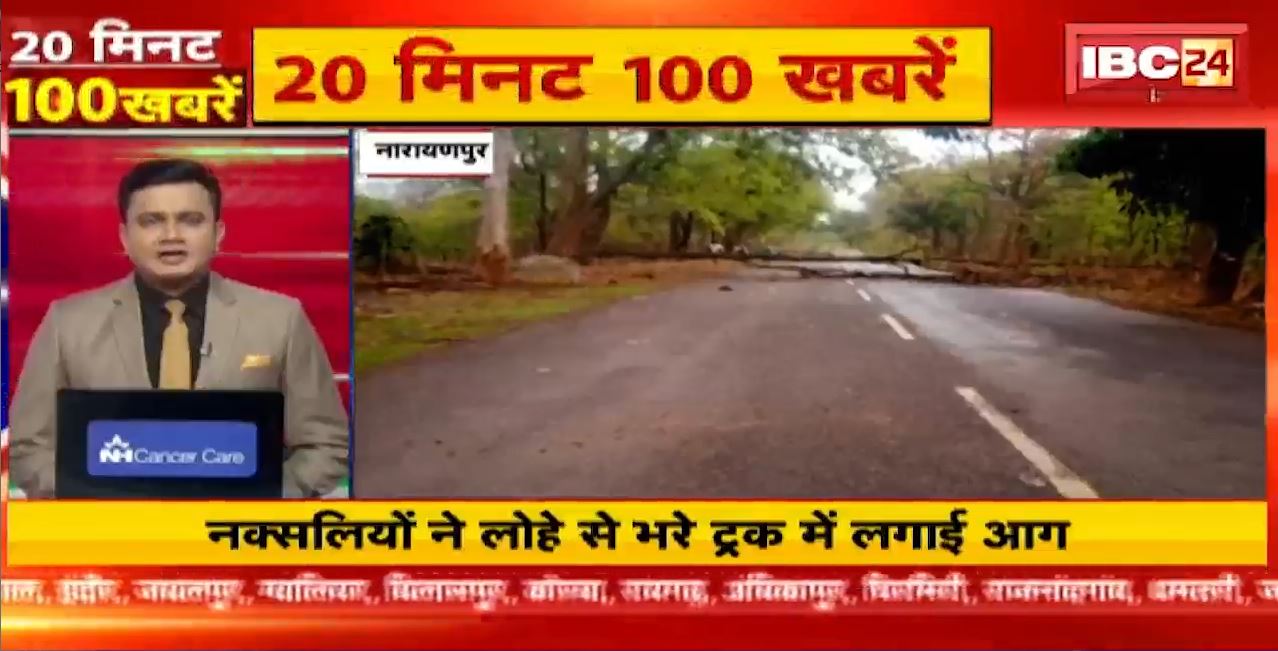 लोहे से भरे ट्रक में नक्सलियों ने लगाई आग। 20 Minute 100 News | Fast50 | MP-CG Latest News