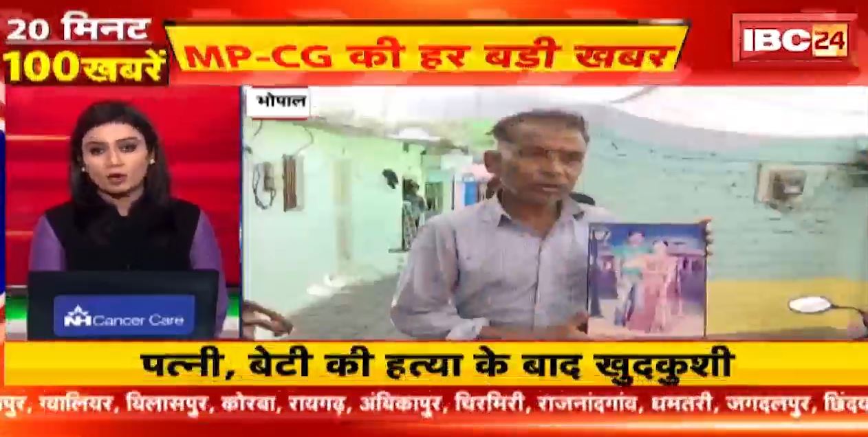 पत्नी, बेटी की हत्या के बाद शख्स ने की खुदकुशी। 20 Minute 100 News | Fast50 | MP-CG Latest News