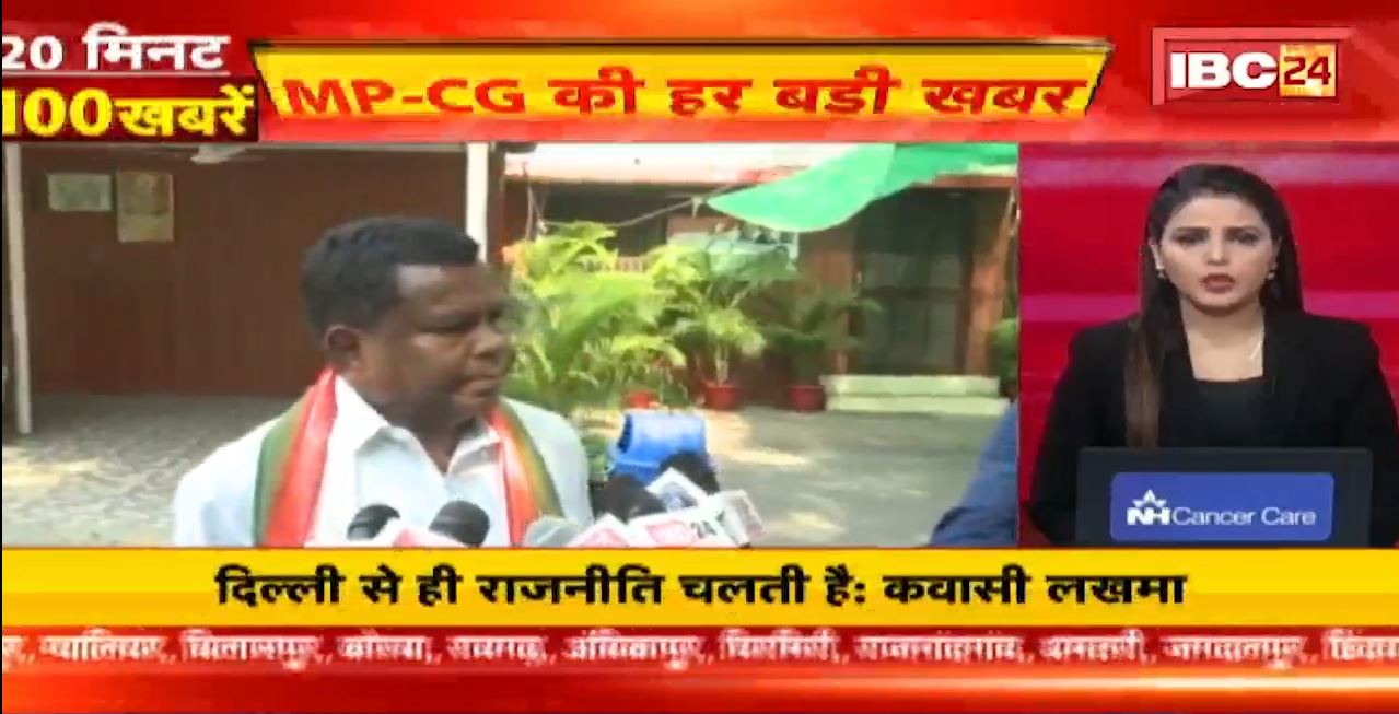 दिल्ली से ही चलती है राजनीति-कवासी लखमा। 20 Minute 100 News | Fast50 | MP-CG Latest News