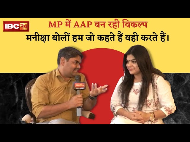 MP में AAP बन रही विकल्प।।मनीक्षा बोलीं हम जो कहते हैं वही करते हैं।।BarunSakhajee।।IBC24 जनसंवाद।।