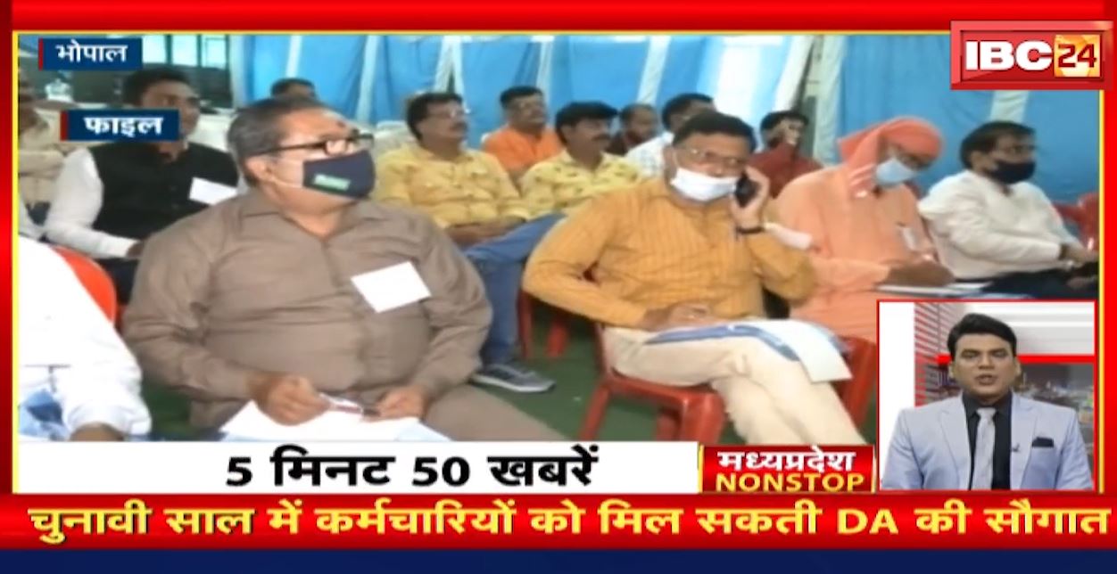 चुनावी साल में कर्मचारियों को मिल सकती है DA की सौगात। MP Nonstop | 5 Minute 50 News