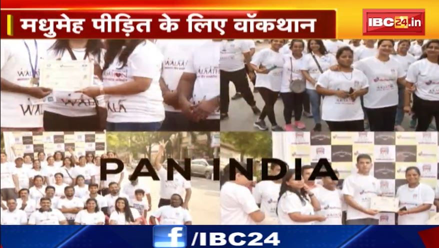 मधुमेह पीड़ितों के लिए वॉकथान का आयोजन। माधवबाग संस्था देश के कई शहरों में किया आयोजन। देखिए तस्वीरें..