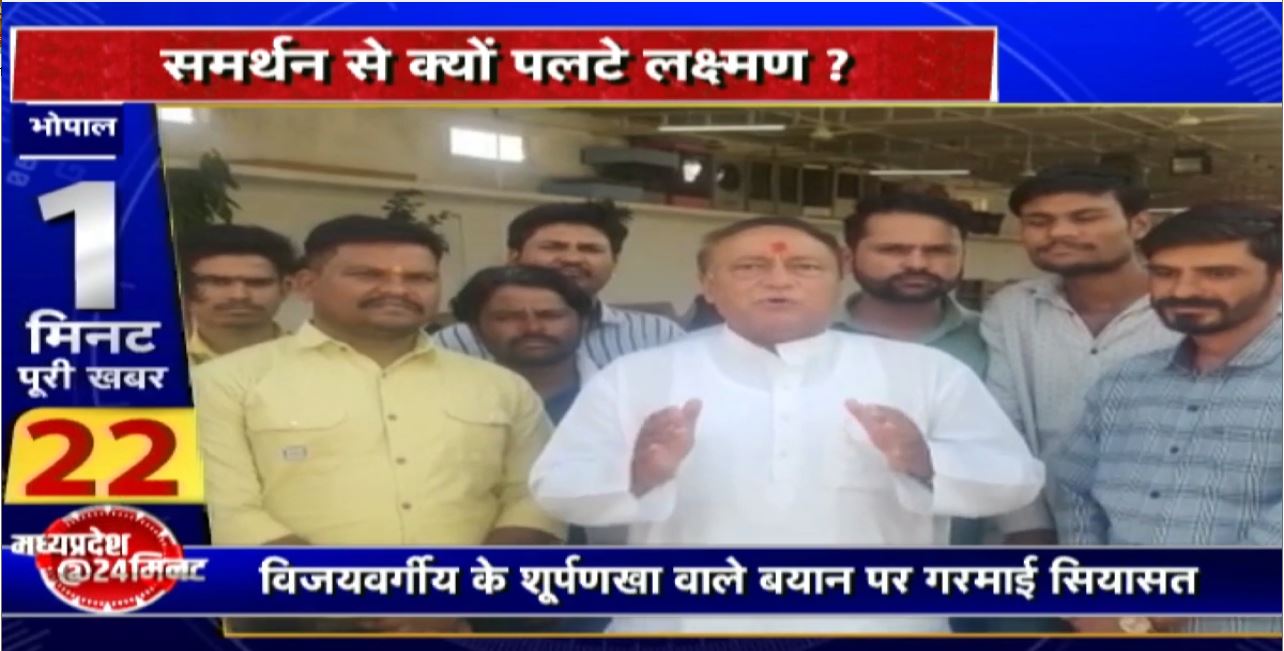 Madhya Pradesh@24 Minute : Vijayvargiya के शूर्पणखा वाले बयान पर गरमाई सियासत। समर्थन से क्यों पलटे लक्ष्मण?