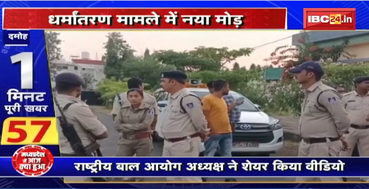 Madhya Pradesh@24 Minute : धर्मांतरण मामले में नया मोड़। राष्ट्रीय बाल आयोग अध्यक्ष ने शेयर किया वीडियो