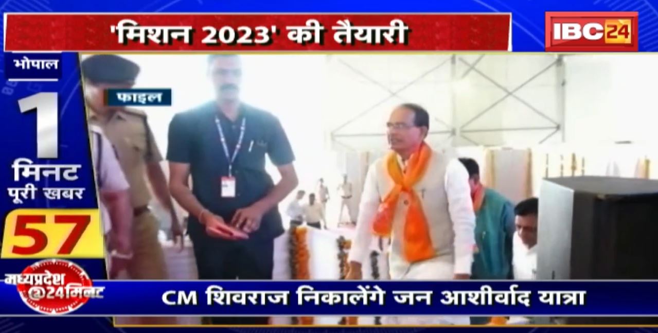 Madhya Pradesh@24 Minute : ‘मिशन 2023’ की तैयारी । CM Shivraj निकालेंगे जन आशीर्वाद यात्रा