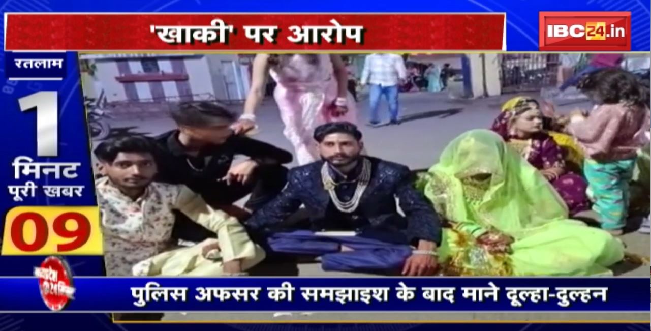 Madhya Pradesh@24 Minute : थाना परिसर में दूल्हा-दुल्हन का धरना। ‘खाकी’ पर लगाया ये आरोप