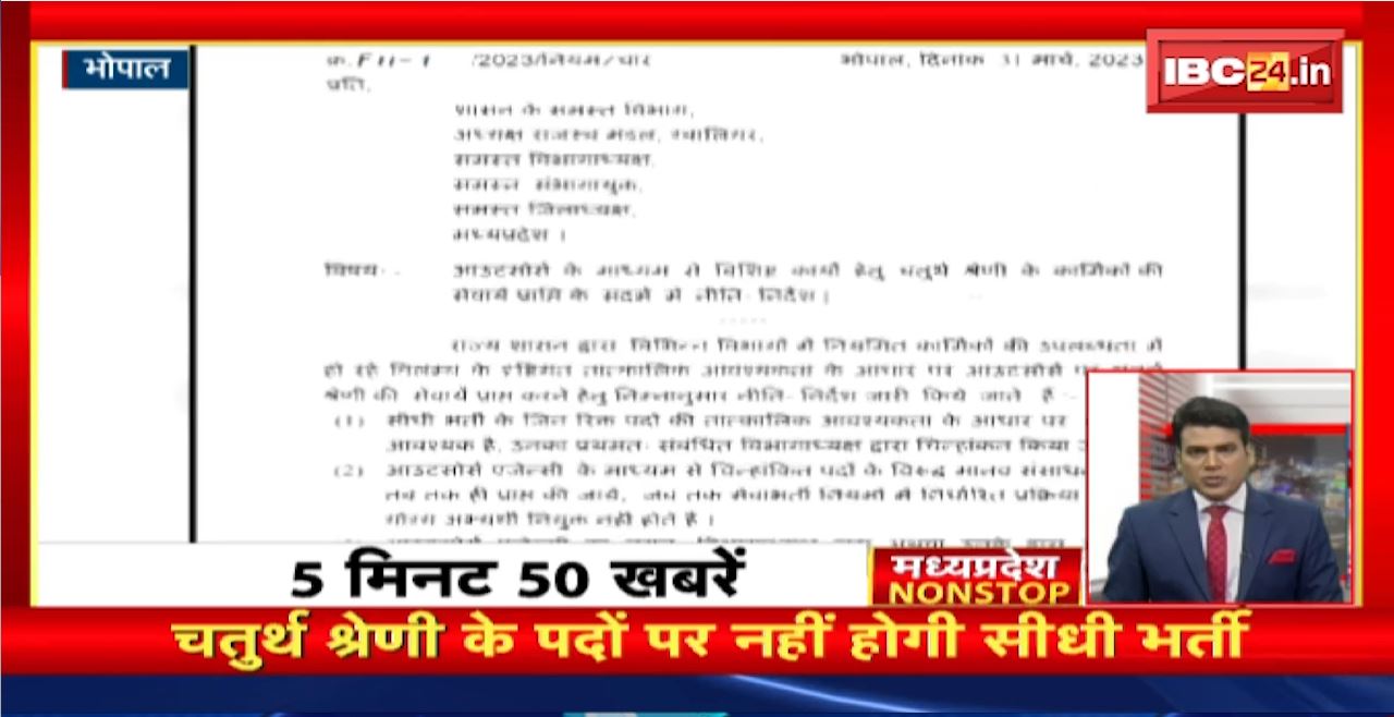 चतुर्थ श्रेणी के पदों पर नहीं होगी सीधी भर्ती | Madhya Pradesh Non Stop News | Today Top News