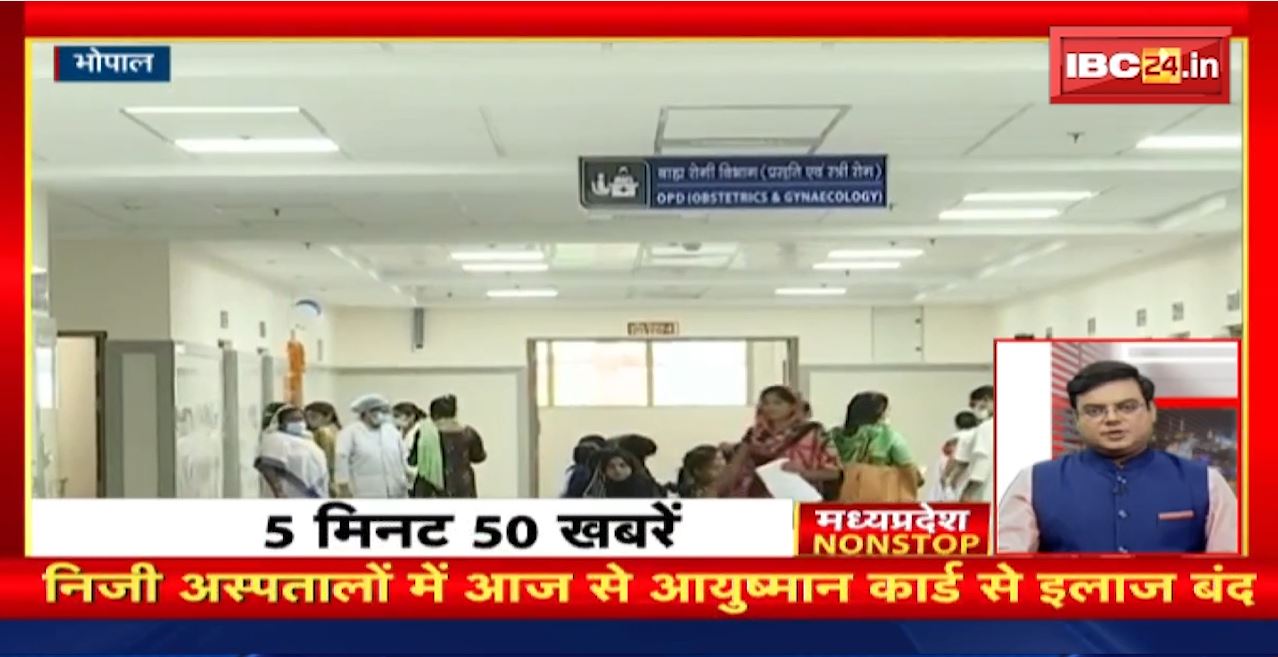 निजी अस्पतालों में आज से आयुष्मान कार्ड से इलाज  बंद। Madhya Pradesh Non Stop News | Today Top News