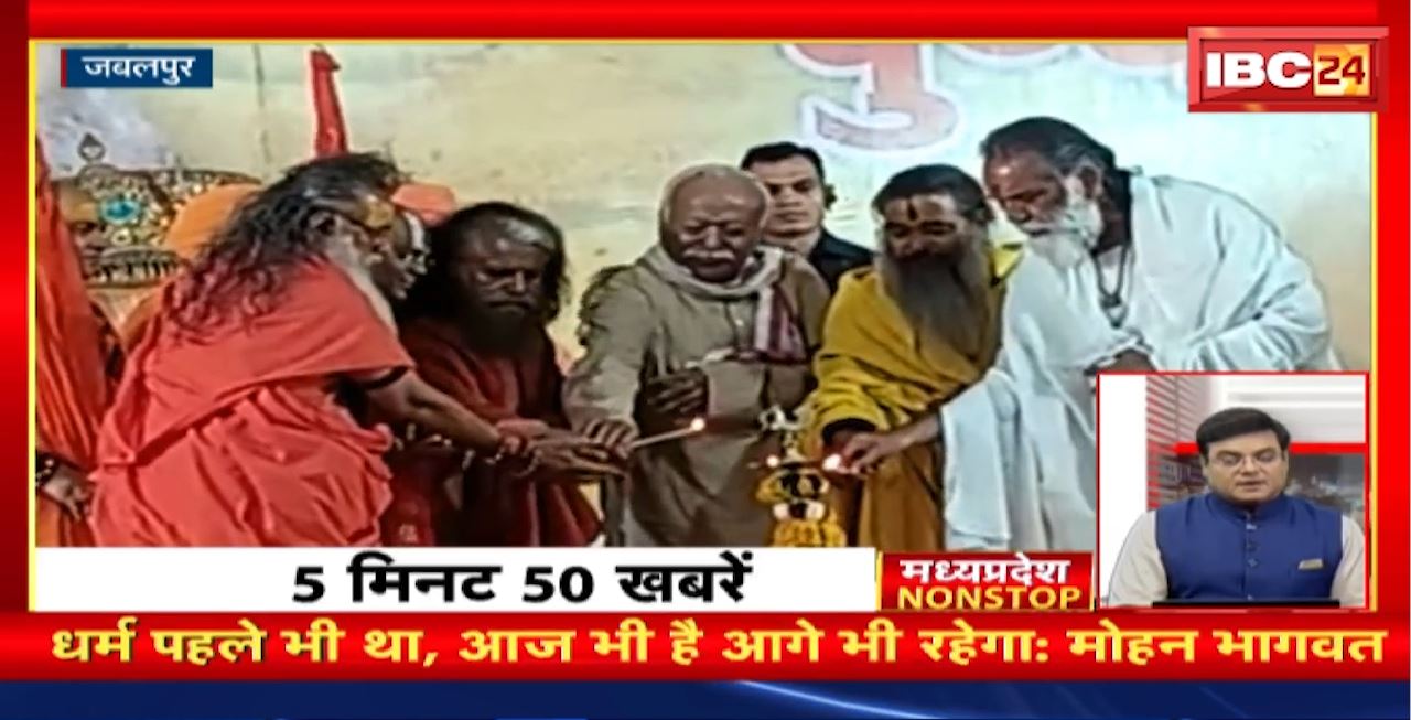 धर्म पहले भी था, आज भी है आगे भी रहेगा: Mohan Bhagwat। Madhya Pradesh Non Stop News | Today Top News