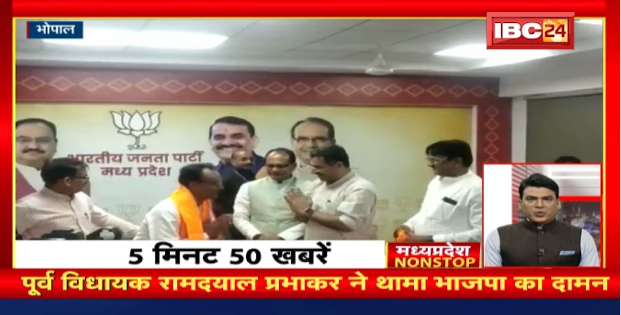 पूर्व विधायक रामदयाल प्रभाकर ने थामा BJP का दामन | Madhya Pradesh Non Stop News | Today Top News