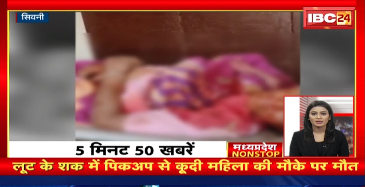 लूट के शक में पिकअप से कूदी महिला की मौके पर मौत। Madhya Pradesh Non Stop News | Today Top News