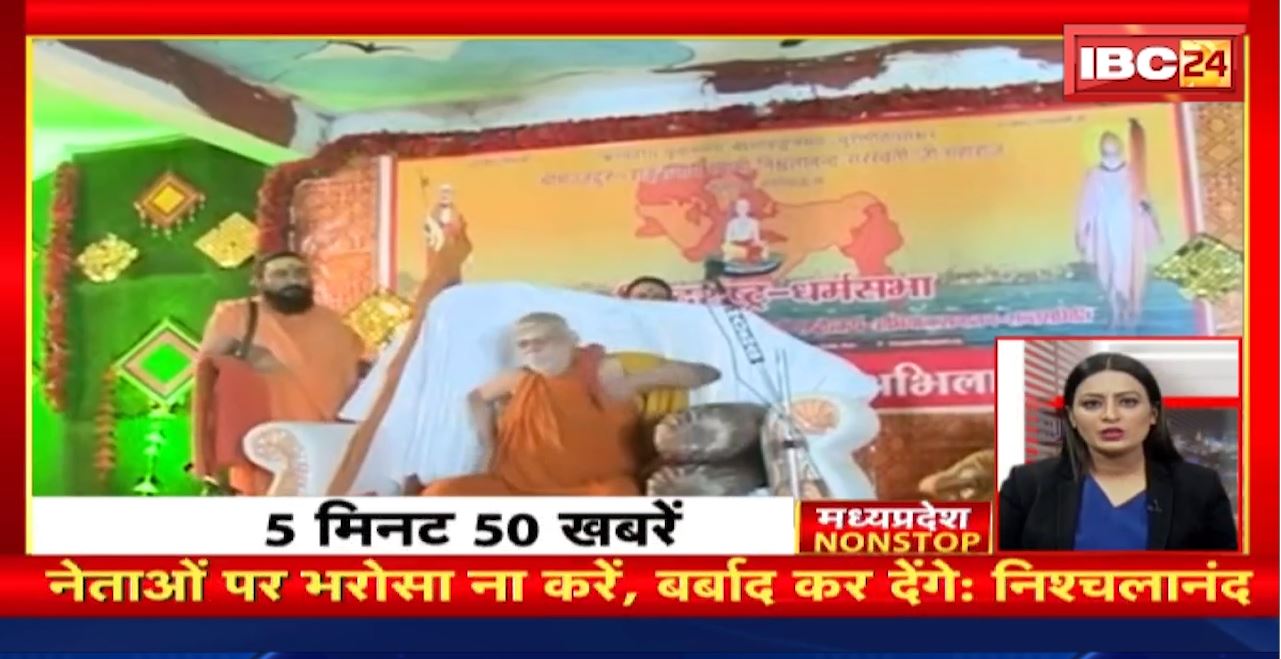 नेताओं पर भरोसा ना करें, बर्बाद कर देंगे: निश्चलानंद। Madhya Pradesh Non Stop News | Today Top News