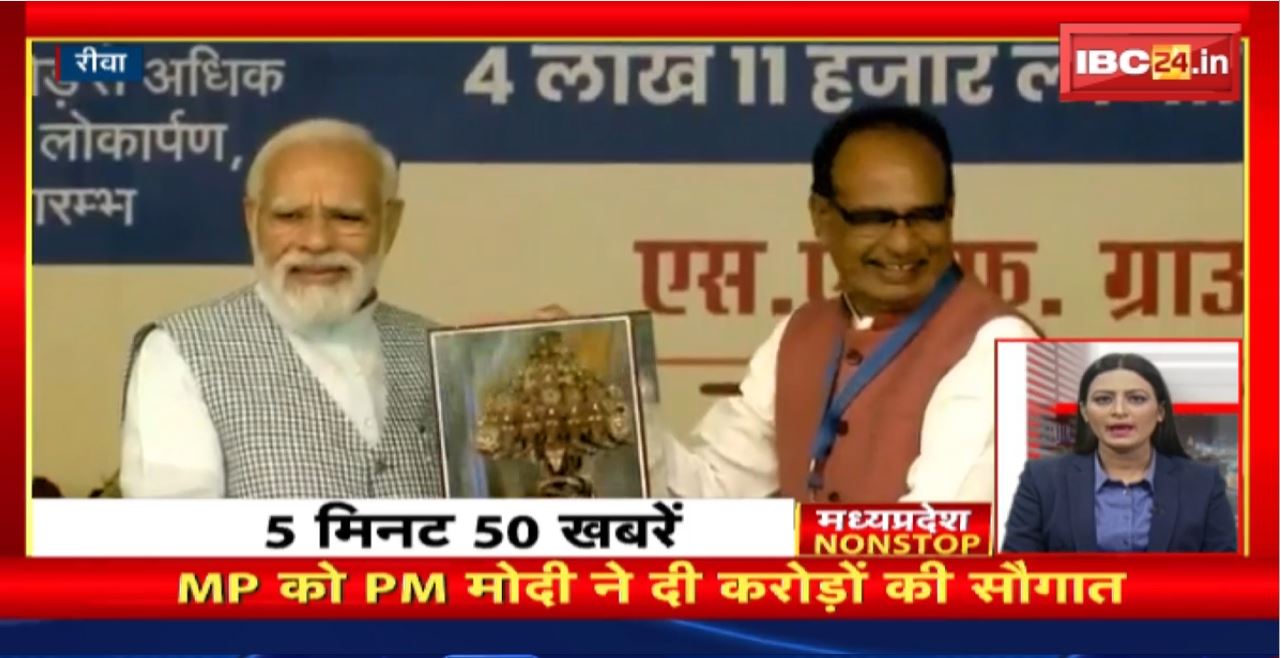 Madhya Pradesh को PM Modi ने दी करोड़ों की सौगात। Madhya Pradesh Non Stop News | Today Top News