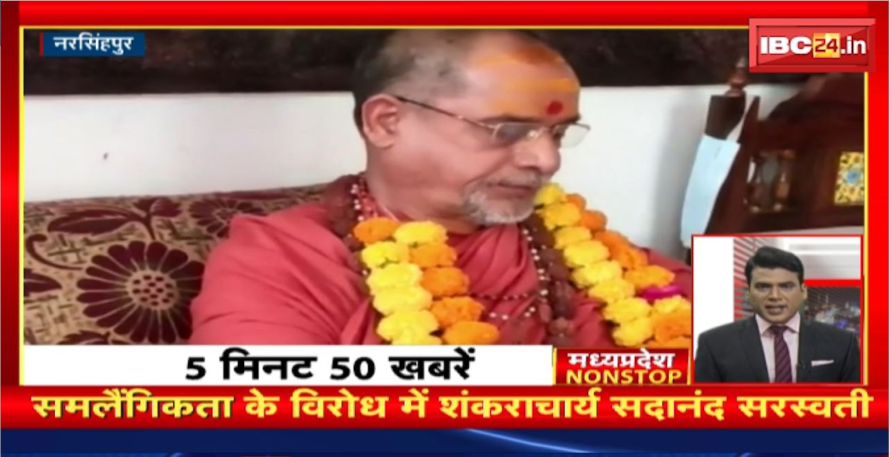 समलैंगिकता के विरोध में शंकराचार्य सदानंद सरस्वती। Madhya Pradesh Non Stop News | Today Top News