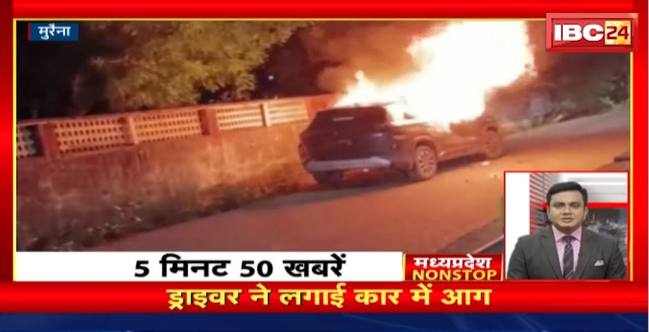 ड्राइवर ने लगाई कार में आग। Madhya Pradesh Non Stop News | Today Top News