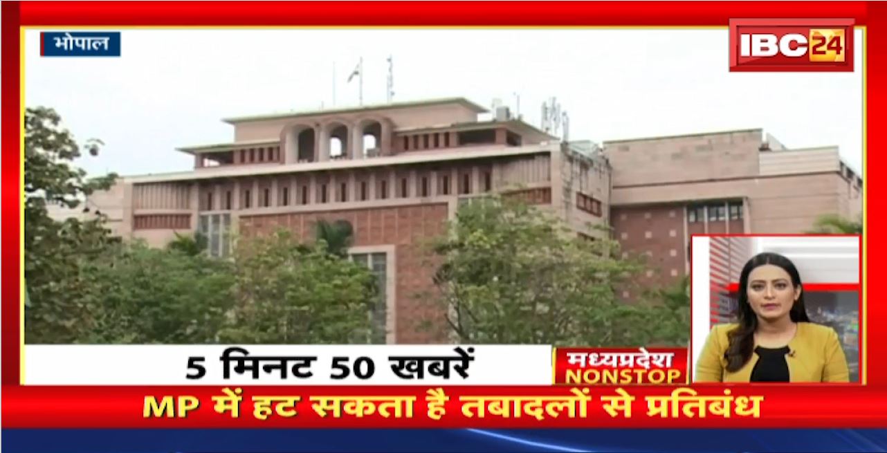Madhya Pradesh में हट सकत है तबादलों से प्रतिबंध | Madhya Pradesh Non Stop News | Today Top News