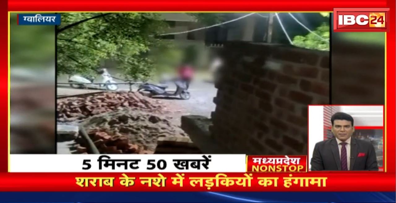 शराब के नशे में लड़कियों का हंगामा। Madhya Pradesh Non Stop News | Today Top News