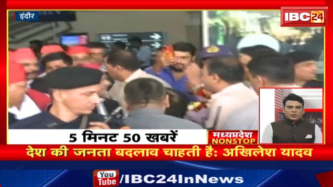 देश की जनता बदलाव चाहती है : अखिलेश यादव। Madhya Pradesh Non Stop News | Today Top News
