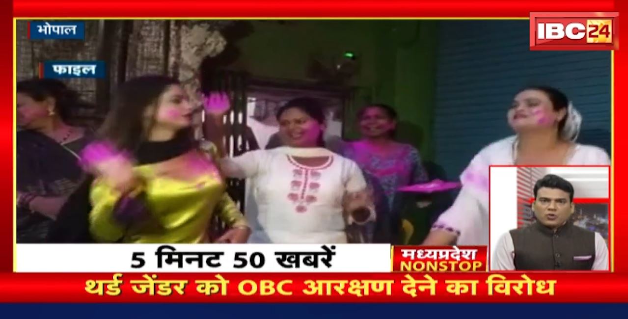 थर्ड जेंडर को OBC आरक्षण देने का विरोध। Madhya Pradesh Non Stop News | Today Top News